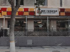 -新侨三宝乐面包店(崇文门店)