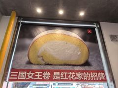 -红花点心局(护国寺店)