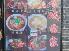 -古城苗家土菜馆(河景餐厅店)