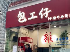 门面-包工仔·牛杂自助放题