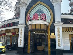-清真·安乐园菜馆(茶南店)