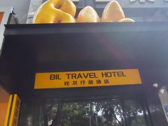 -比尔行旅酒店(天河客运站店)