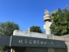 -北京石刻艺术博物馆(五塔寺)