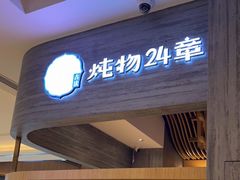 门面-炖物24章·顺时轻养茶(黄龙店)