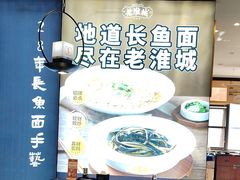 -老淮城·长鱼面(河下古镇店)