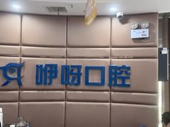 -咿呀口腔(光谷分院)