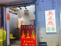 门面-无声臭豆腐(大井1号店)