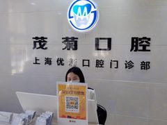 -茂菊口腔连锁(浦东南路店)