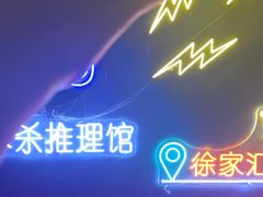 -剧狐剧本杀(徐汇1号店)