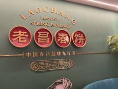 -老昌春饼(中央大街店)
