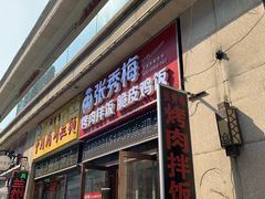 门面-张秀梅烤肉拌饭脆皮鸡饭