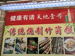 -香竹农庄•传统竹筒饭(十年店)