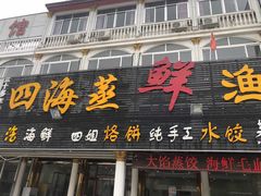 门面-四海鲜渔家菜(黄金海岸店)