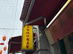 -添發碗仔翅美食