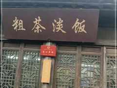 门面-粗茶淡饭(东关街店)