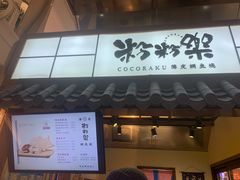 门面-粉粉乐鲷鱼烧(美罗城店)