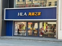 -海澜之家(王府井大街店)