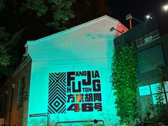 -北平机器Peiping Machine(方家店)