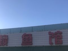 -小赖鱼馆