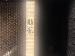 -鮨龍