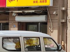 门面-盛秦腊汁肉白吉馍·米线(北宁湾店)