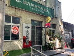 -大益烤鸡
