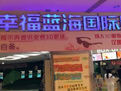 -幸福蓝海国际影城(苏州凤凰店)