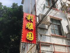 门面-利雅园酒家(大沙地店)