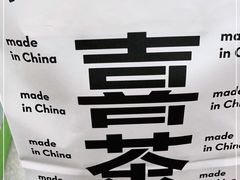 -喜茶(广州番禺奥园广场店)