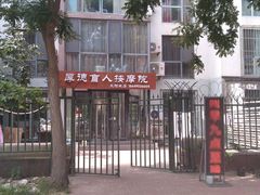-厚德盲人按摩(太阳城店)