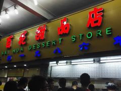 门面-百花传统甜品店(原址店)