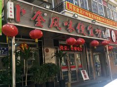 门面-卜奎风味便宜坊(兴隆路店)