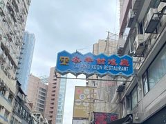 -太平馆餐厅(尖沙咀店)
