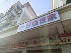 -好麺世家海鲜面馆(新建中路店)