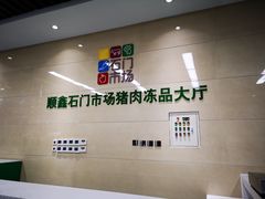 -顺鑫石门市场