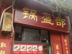 门面-洞子口张老二凉粉(文殊院店)