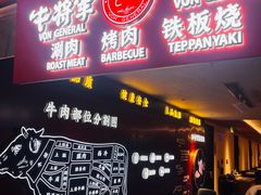 -牛将军•涮肉•烤肉(北京王府井·故宫店)