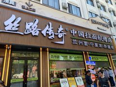 -丝路传奇·中国拉面航母店(北医三院店)
