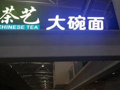 -乐港休闲馆茶艺·简餐·茶室(首都机场T2店)
