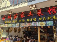 门面-古城苗家土菜馆(河景餐厅店)