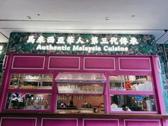 -马来西亚肉骨茶汤·招牌螃蟹·烧鸡·呷喱吧吧(海上世界店)