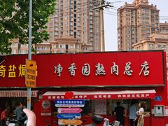 -净香园熟肉(北坦总店)