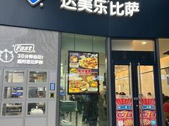 -达美乐比萨(南站西路店)
