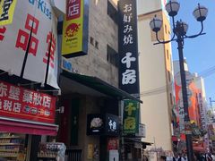 门面-千房(道頓堀ビル店)