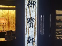 -御宝轩(益丰·外滩源店)