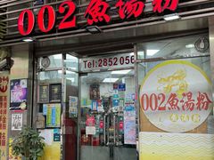 -002鱼汤粉(龍園店)