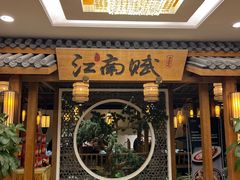 -江南赋(内蒙古大厦店)