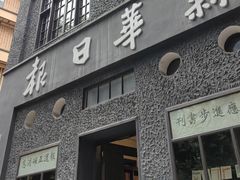 -新华日报营业部旧址