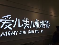 点击看大图 -爱儿美儿童摄影(朝阳公园店)