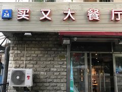 门面-买又大餐厅(福林里店)